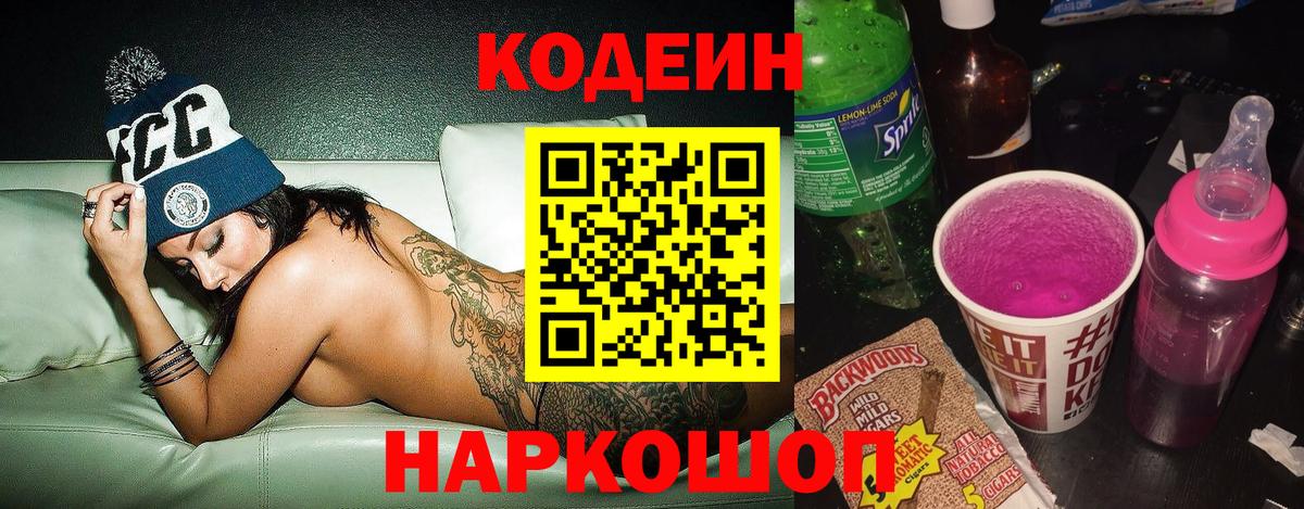 Кодеин Purple Drank  Кодеин Purple Drank  Ишим  Вход с VPN 